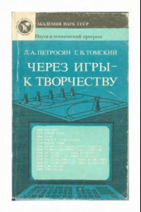 Книга Через игру к творчеству: Интеллектуальные игры преследования