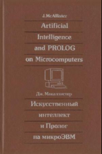 Книга Исскуственный интеллект и Пролог на микроЭВМ