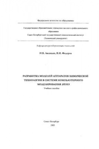 Книга Разработка моделей аппаратов химической технологии в системе компьютерного моделирования HYSYS