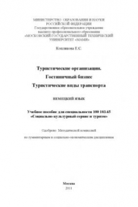 Учебное пособие: Социально-культурный сервис и туризм