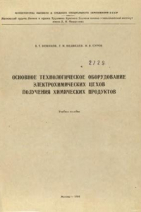 Книга Основное технологическое оборудование электрохимических цехов получения химических продуктов