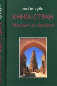 Книга ал-Йа’куби Книга стран (Китаб ал-булдан)