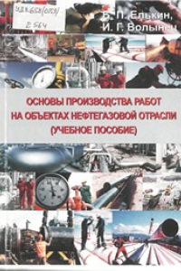 Книга Основы производства работ на объектах нефтегазовой отрасли