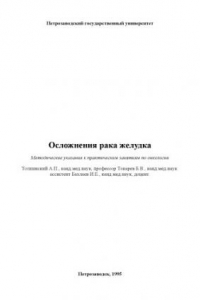 Книга Осложнения рака желудка: Методические указания к практическим занятиям по онкологии