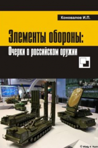 Книга Элементы обороны: заметки о российском оружии.