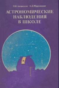 Книга Астрономические наблюдения в школе  Кн. для учителя