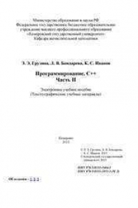 Книга Программирование. С++. Часть II: электронное учебное пособие