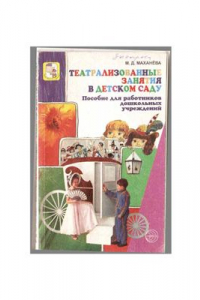 Книга Театрализованные занятия в детском саду. Пособие для работников дошкольных учреждений