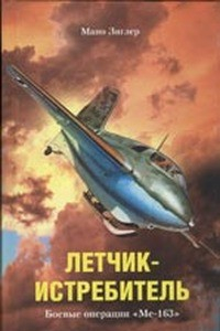 Книга Летчик-истребитель. Боевые операции «Ме-163»