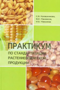 Книга Практикум по стандартизации растениеводческой продукции: учебное пособие