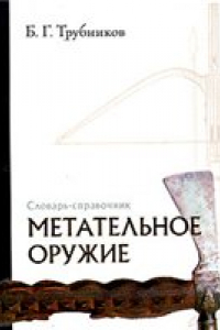 Книга Метательное оружие. Словарь-справочник