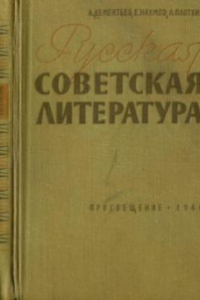 Книга Русская советская литература. Пособие для средней школы