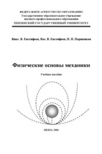 Книга Физические основы механики: Учебное пособие