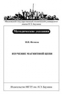 Книга Изучение магнитной цепи: метод. указания к выполнению лабораторной работы по курсу общей физики