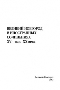 Книга Великий Новгород в иностранных сочинениях XV - нач. ХХ века