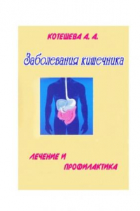 Книга Заболевания кишечника. Лечение и профилактика
