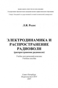 Книга Электродинамика и распространение радиоволн (распространение радиоволн): Учебно-методический комплекс (учебное пособие)