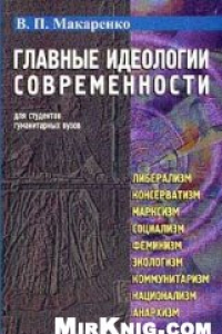 Книга Главные идеологии современности