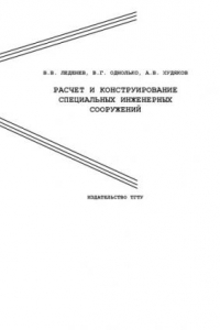 Книга Расчет и конструирование специальных инженерных сооружений: Учебное пособие