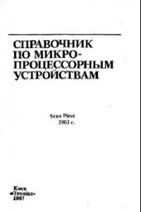 Книга Справочник по микропроцессорным устройствам
