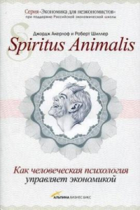 Книга Spiritus Аnimalis, или Как человеческая психология управляет экономикой и почему это важно для мирового капитализма
