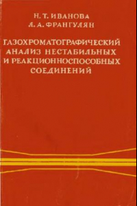 Книга Газохроматографический анализ нестабильных и реакционноспособных соединений