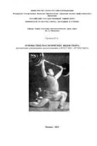 Книга Основы тяжелоатлетических видов спорта