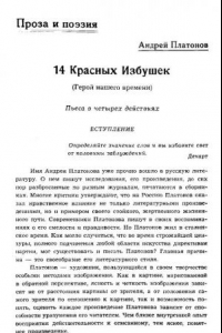 Книга 14 красных избушек (Герой нашего времени). Пьеса в четырех действиях. Вступление Алексея Киселева (290,00 руб.)