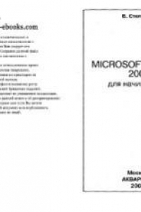 Книга Microsoft Access 2003 для начинающих