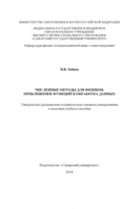 Книга Численные методы для физиков, приближение функций и обработка данных [Электронный ресурс] : [учеб. пособие]