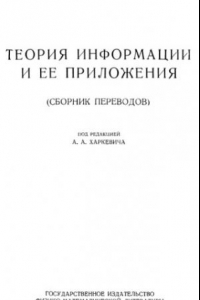 Книга Теория информации и ее приложения (Сборник переводов)