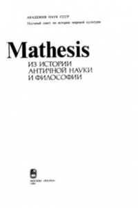 Книга Mathesis. Из истории античной науки и философии