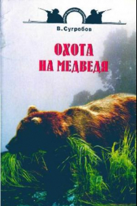 Книга Охота на медведя