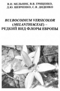Книга Bulbocodium versicolor (Melanthiaceae) -- редкий вид флоры Европы (географическое распространение, условия обитания и структура популяций).