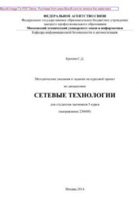 Книга Методические указания и задание на курсовой проект по дисциплине Сетевые технологии