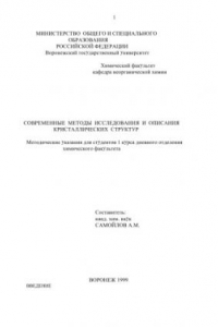 Книга Современные методы исследования и описания кристаллических структур: Методические указания