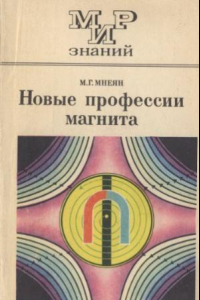 Книга Новые профессии магнита. Мир знаний