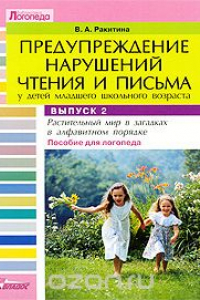 Книга Предупреждение нарушений чтения и письма у детей младшего школьного возраста. В 3 выпусках. Выпуск 2. Растительный мир в загадках в алфавитном порядке