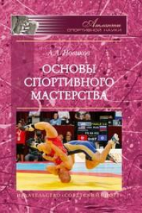 Книга Основы спортивного мастерства