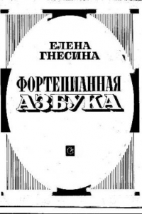 Книга Фортепианная азбука