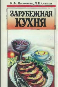 Книга Зарубежная кухня