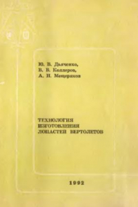 Книга Технология изготовления лопастей вертолетов.