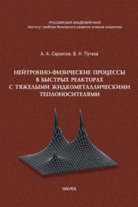 Книга Нейтронно-физические процессы в быстрых реакторах с тяжелыми жидкометаллическими теплоносителями