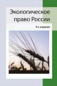 Книга Экологическое право России