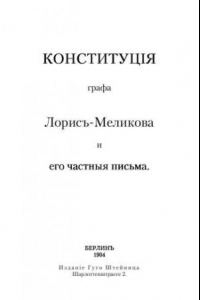 Книга Конституция графа Лорис-Меликова и его частные письма
