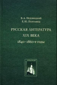 Книга Русская литература XIX века. 1840-1860-е годы