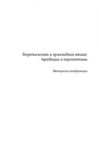 Книга Теоретическая и прикладная этика: традиции и перспективы