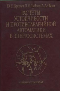 Книга Расчеты устойчивости и противоаварийной автоматики в энергосистемах