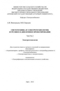 Книга Светотехника и электротехнология. Курсовое и дипломное проектирование. Часть 2. Электротехнология