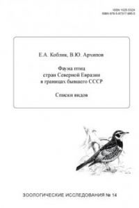 Книга Фауна птиц стран Северной Евразии в границах бывшего СССР. Списки видов
